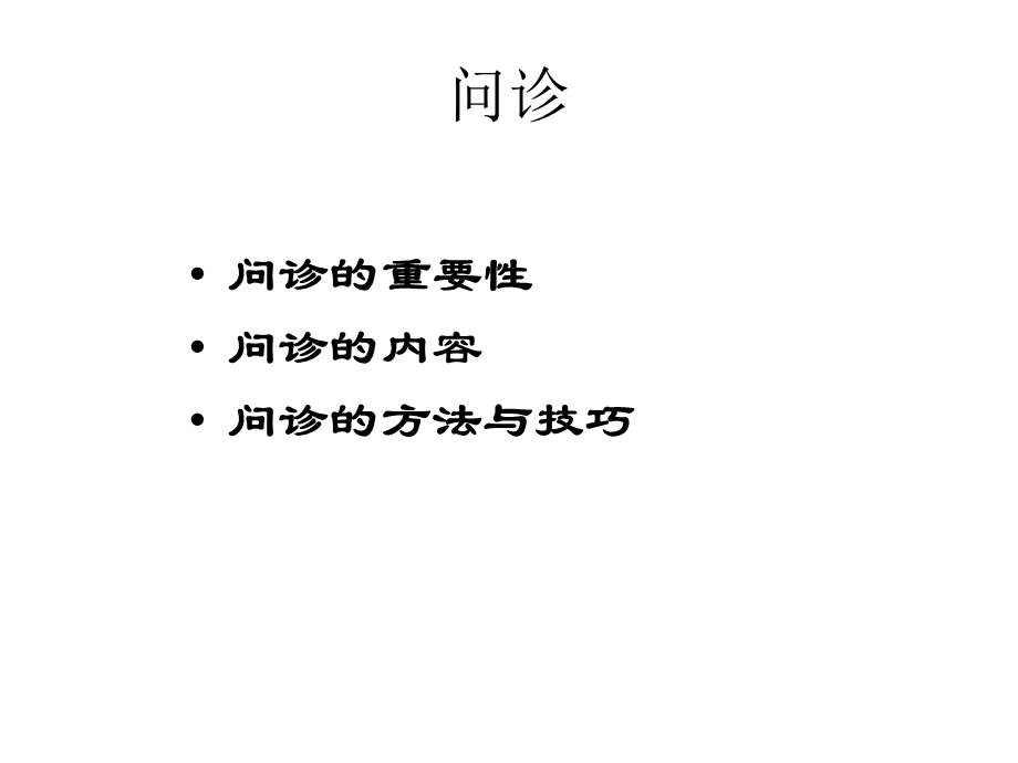 问诊及病历书写ppt课件.pptx_第2页