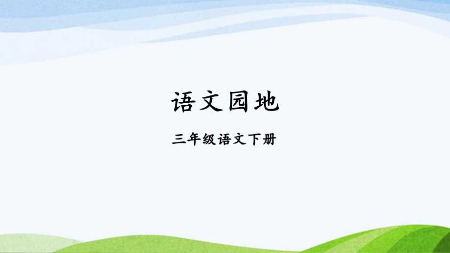 部编版三年级下册语文语文园地八【教案匹配版】ppt课件.ppt_第1页