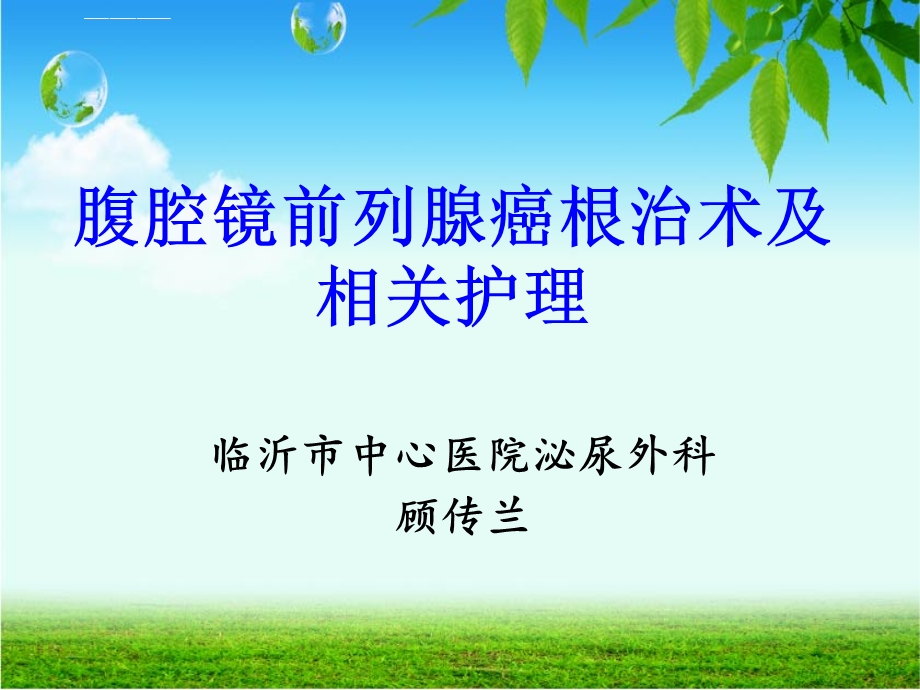 腹腔镜前列腺癌根治术的护理ppt课件.ppt_第1页