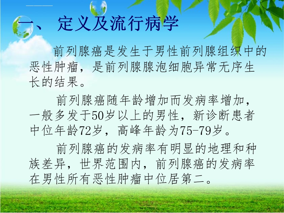 腹腔镜前列腺癌根治术的护理ppt课件.ppt_第2页