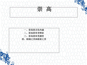 美学原理PPT课件：崇高美学.ppt