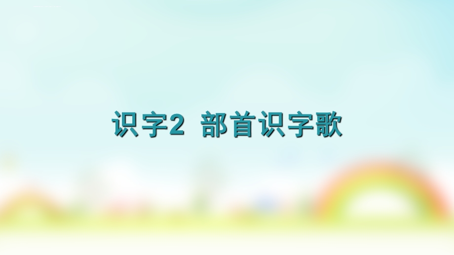 识字2部首识字歌ppt课件.ppt_第1页