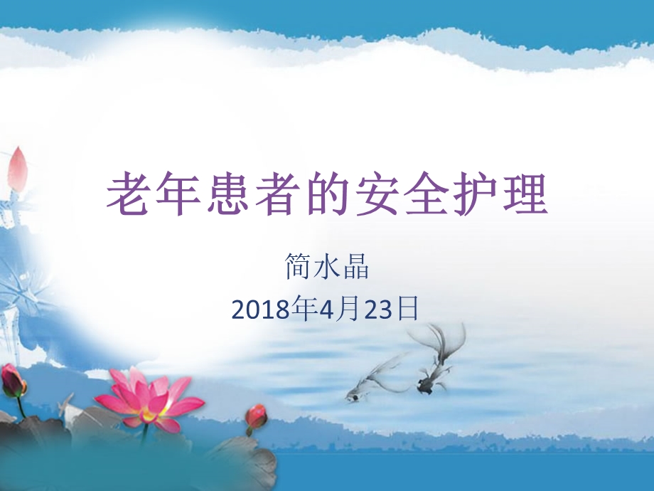 老年患者的安全管理ppt课件.ppt_第1页