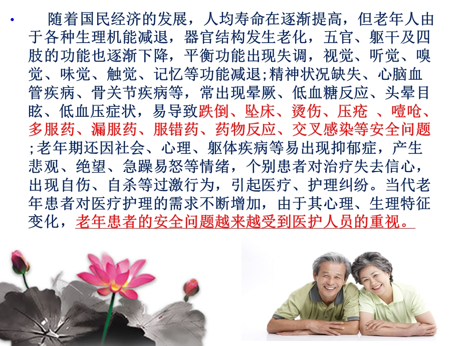 老年患者的安全管理ppt课件.ppt_第3页