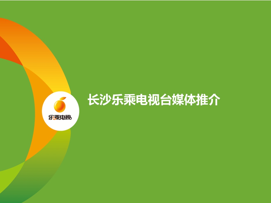 长沙出租车电视广告ppt课件.ppt_第1页