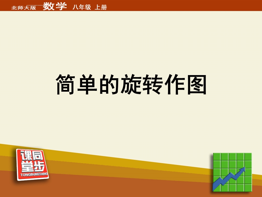 简单的旋转作图ppt课件.ppt_第1页