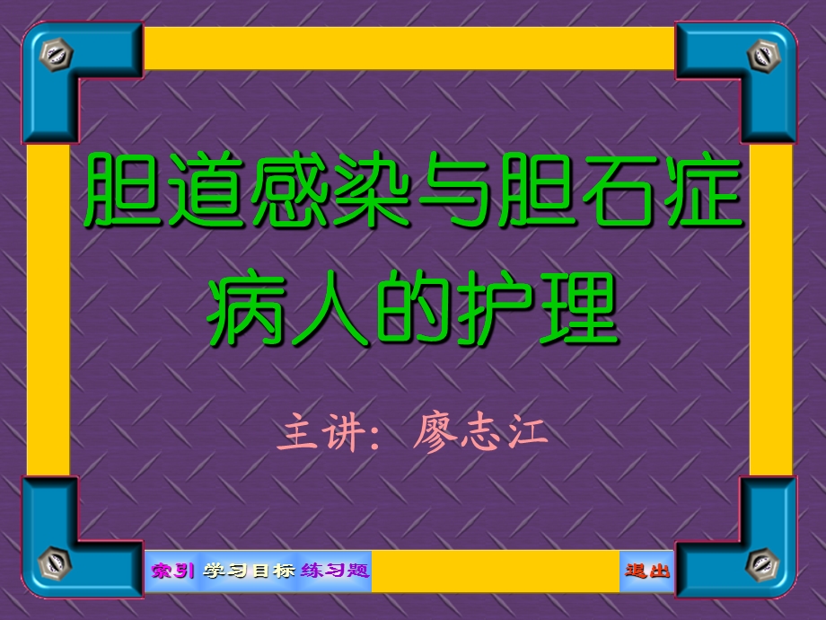 胆道感染与胆石症病人的护理pppt课件.ppt_第1页