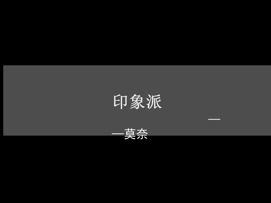 莫奈作品赏析ppt课件.pptx_第1页