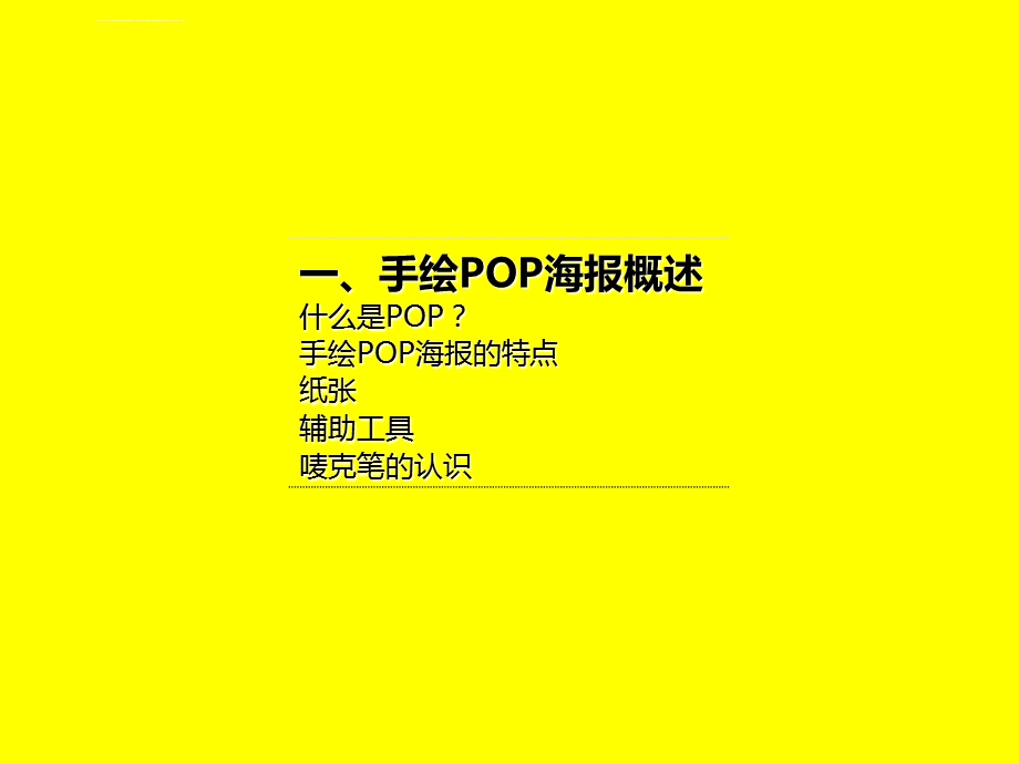 药店手绘POP基础ppt课件.ppt_第3页