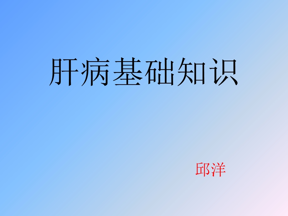 肝病基础知识ppt课件.ppt_第1页