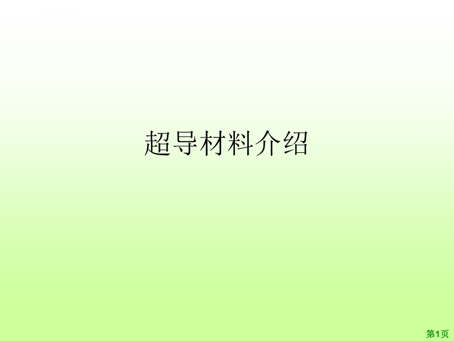 超导材料介绍ppt课件.ppt_第1页