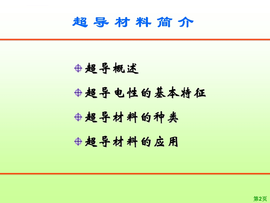 超导材料介绍ppt课件.ppt_第2页