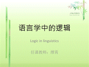 语言与逻辑ppt课件.ppt