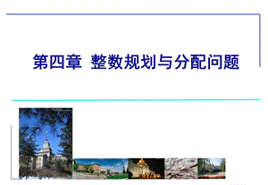 运筹学——.整数规划与分配问题ppt课件.ppt