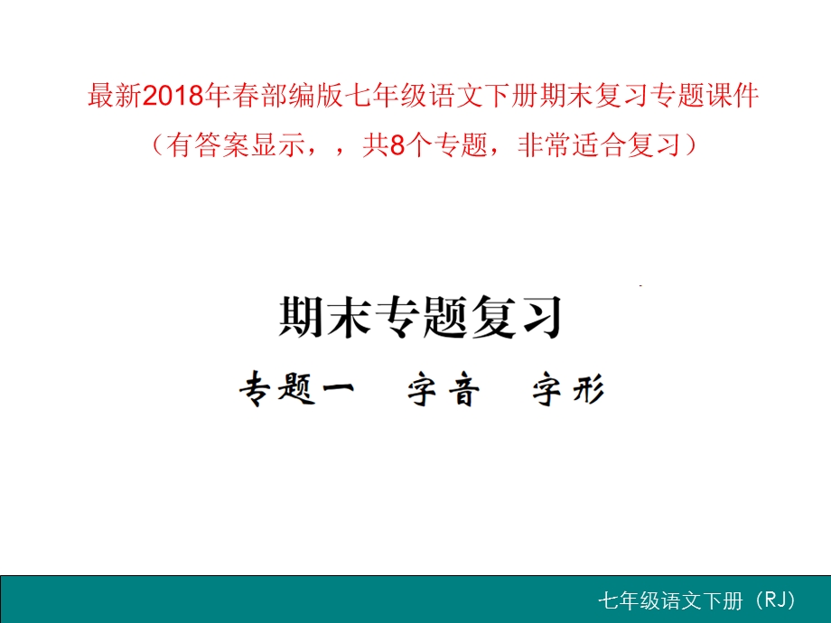 部编版七年级语文下册期末复习专题ppt课件.ppt_第1页