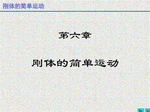 理论力学第六章刚体的简单运动ppt课件.ppt