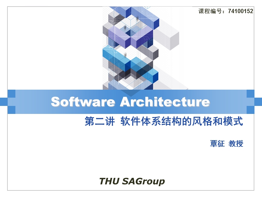 软件体系结构风格与模式ppt课件.ppt_第1页