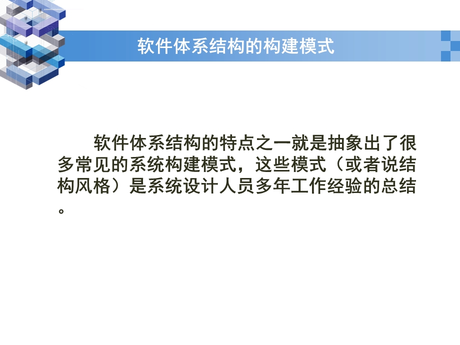 软件体系结构风格与模式ppt课件.ppt_第3页