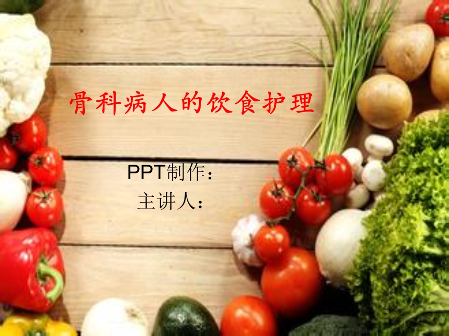 骨科病人的中医饮食护理ppt课件.ppt_第1页