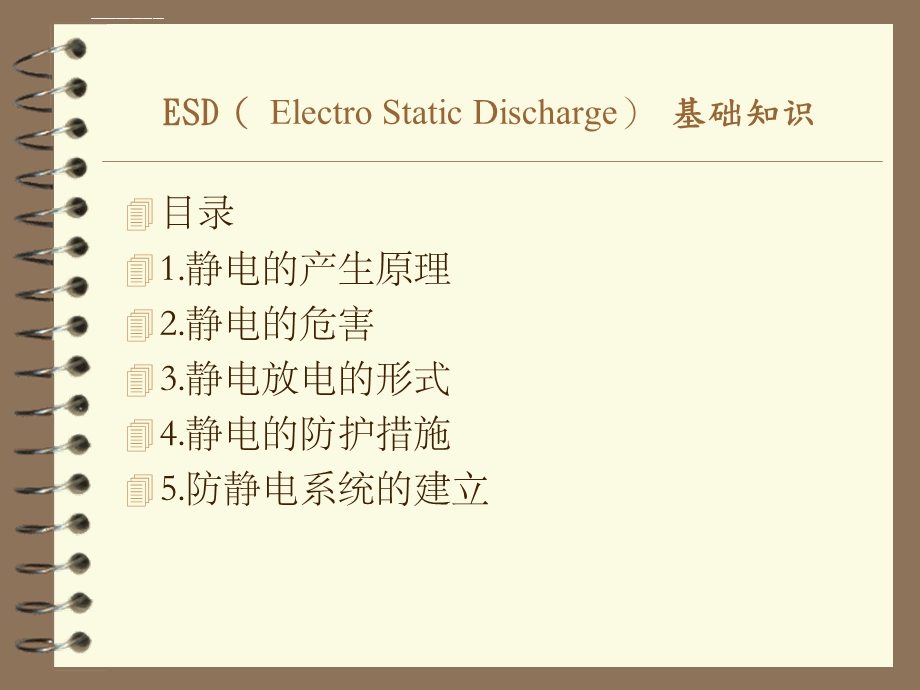 防静电(ESD)知识培训ppt课件.ppt_第1页