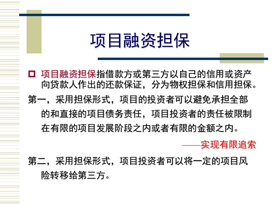 项目的担保结构ppt课件.ppt_第3页