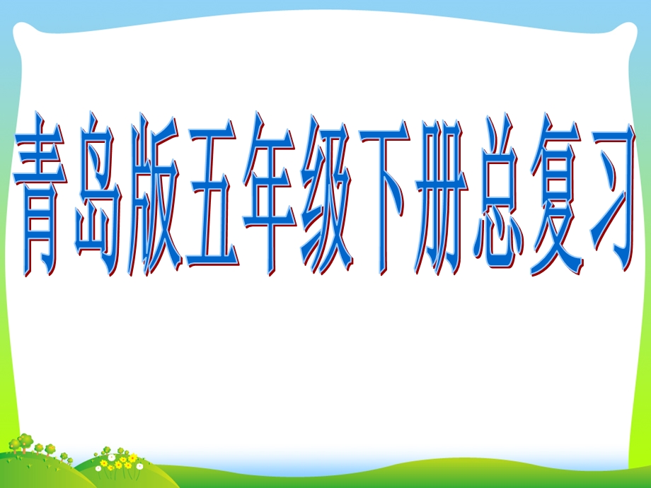 2020年青岛版数学五年级下册总复习ppt课件.ppt_第1页