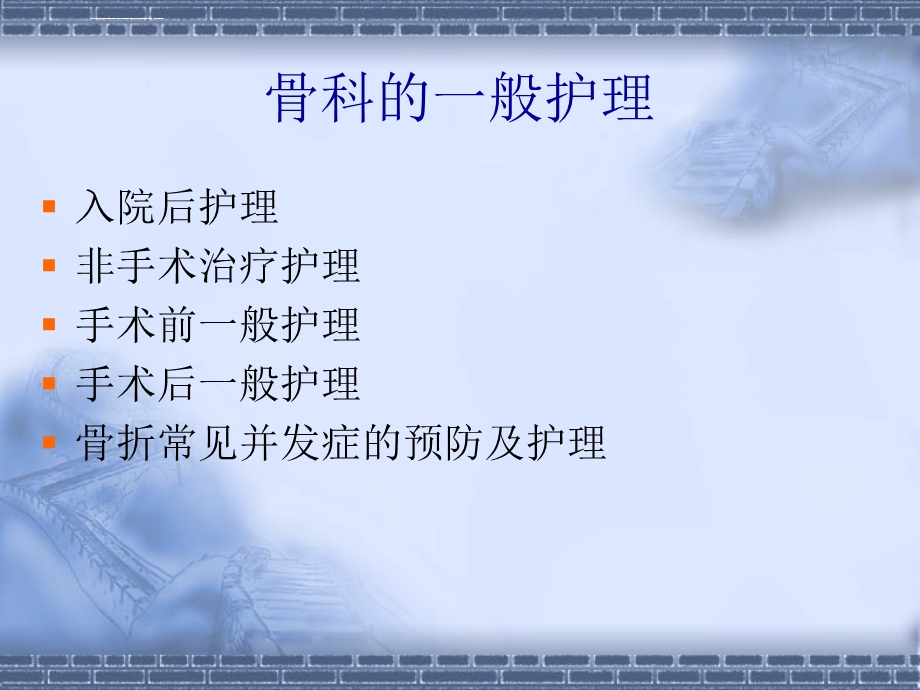 骨科一般护理常规ppt课件.ppt_第2页