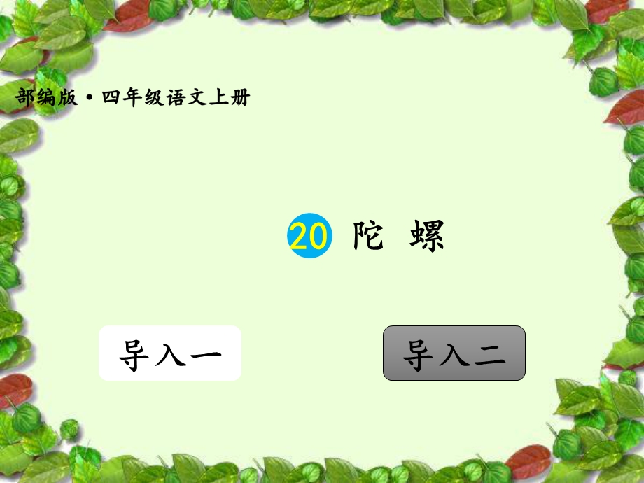 部编版20陀螺ppt课件.ppt_第1页