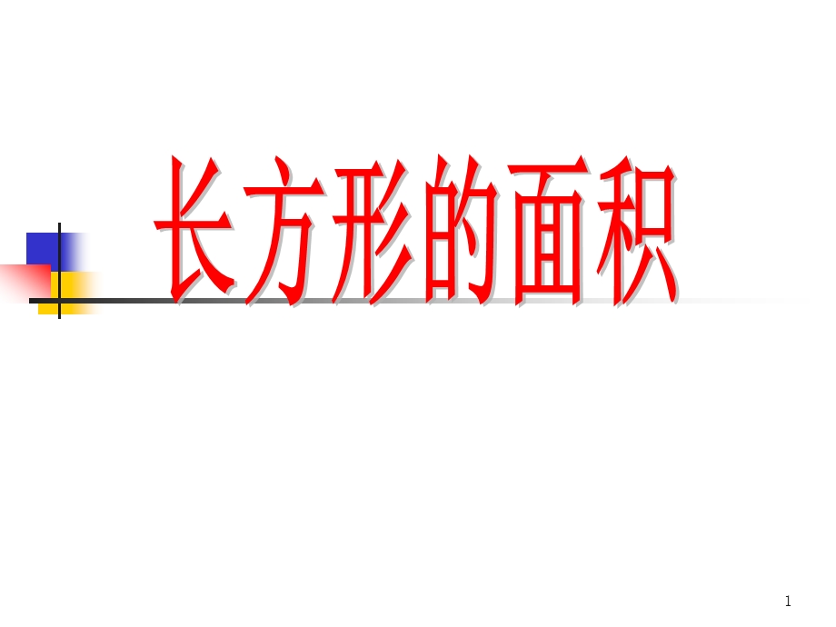 青岛版三年级数学下册《长方形的面积》ppt课件.ppt_第1页