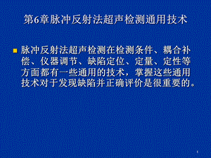 脉冲反射法超声检测通用技术ppt课件.ppt