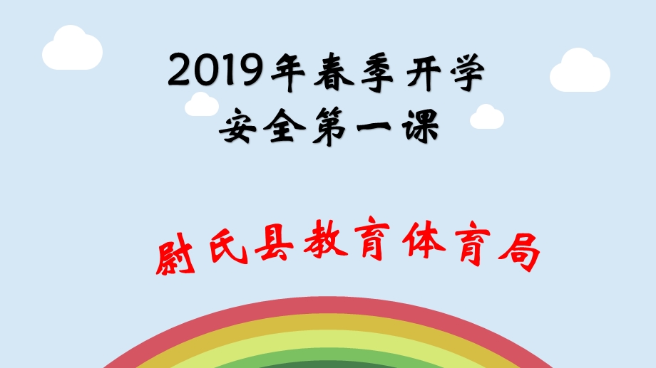 2019年开学安全第一课ppt课件.pptx_第1页