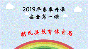 2019年开学安全第一课ppt课件.pptx