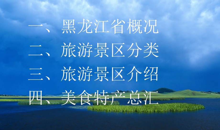 黑龙江旅游介绍ppt课件.ppt_第2页