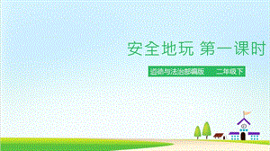 部编版《安全地玩》ppt优秀课件.pptx