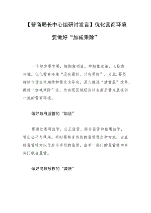 【营商局长中心组研讨发言】优化营商环境 要做好“加减乘除”.docx