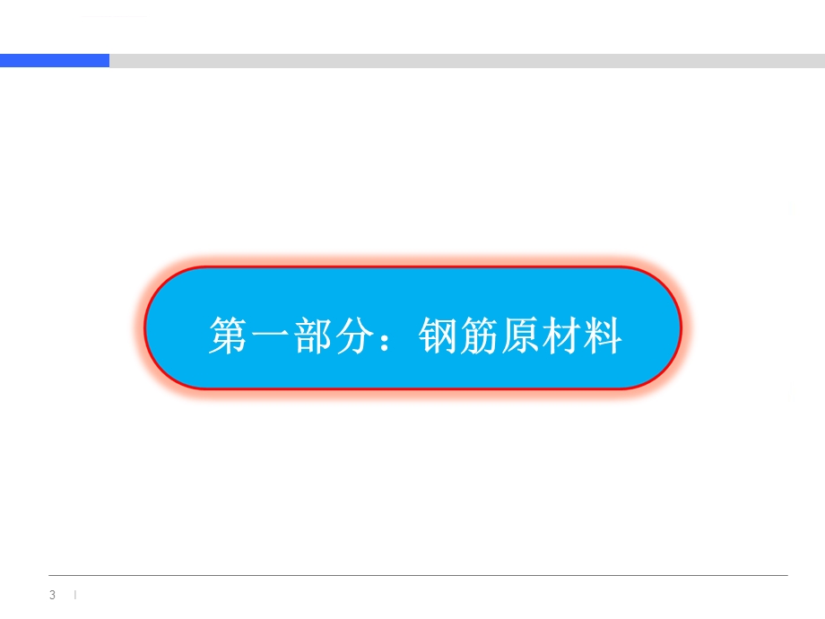 钢筋工程质量管理、验收管理(图文并茂)ppt课件.ppt_第3页