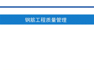 钢筋工程质量管理、验收管理(图文并茂)ppt课件.ppt