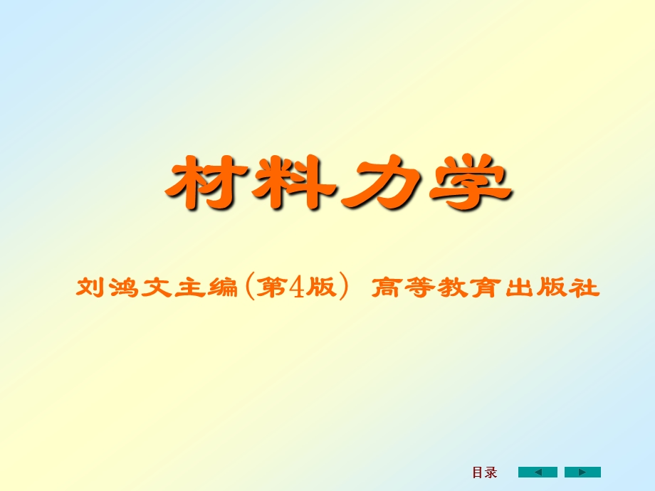 2020年材料力学全套ppt课件.ppt_第1页