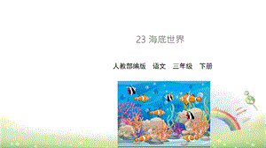 部编版三年级下册《海底世界》ppt完美课件.pptx