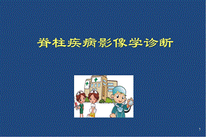 (培训课件)脊柱疾病的影像学诊断ppt幻灯片.ppt