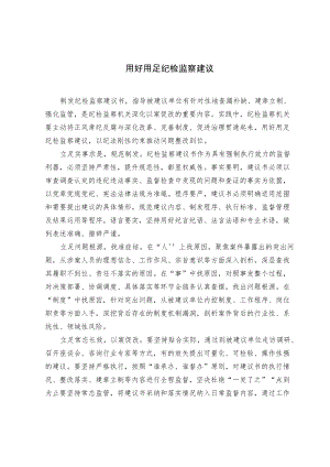 【业务研讨】用好用足纪检监察建议.docx