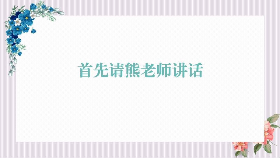 2020小学低年级疫情期间网络家长会ppt课件.pptx_第2页