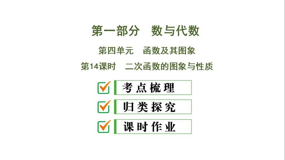 2020中考数学大一轮复习ppt课件14：二次函数的图象与性质.ppt_第1页