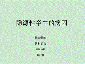 隐源性卒中ppt课件.ppt