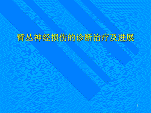 臂丛神经ppt精选课件.ppt