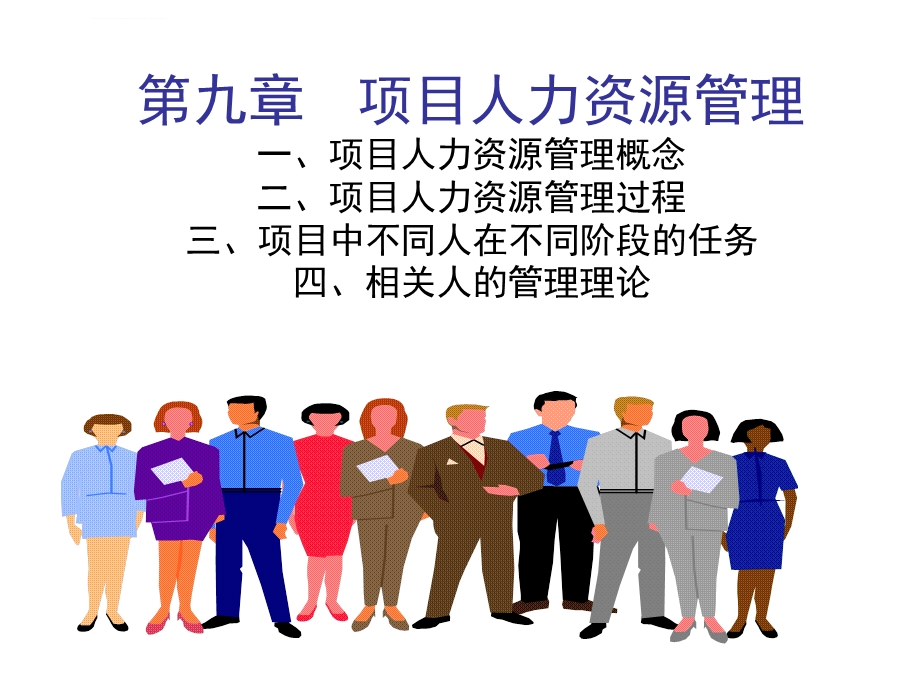 项目人力资源管理ppt课件.ppt_第3页