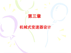 第三章 机械式变速器设计 汽车设计ppt课件.ppt