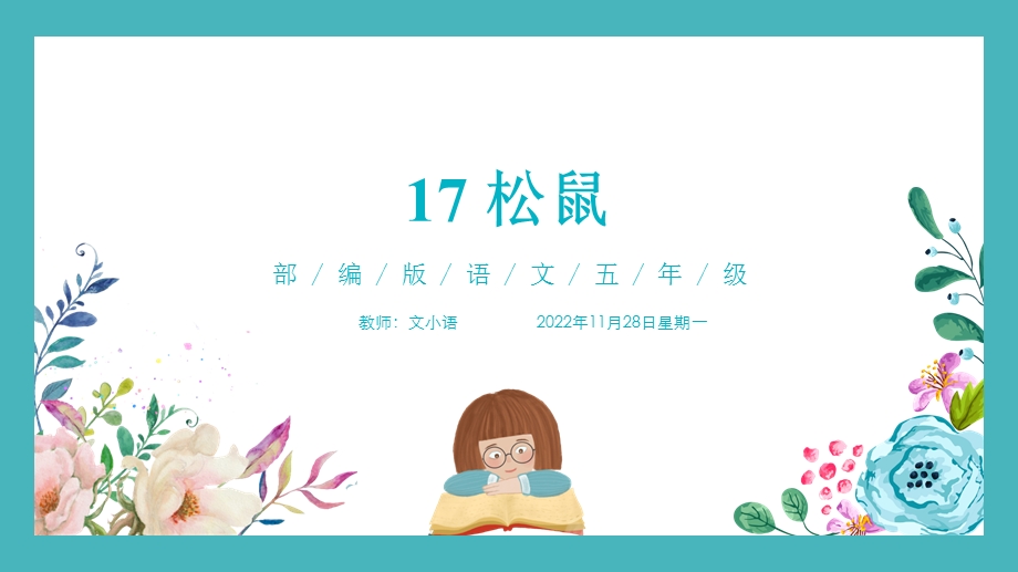 部编版语文五年级上册17松鼠 教学课件PPT(附教案).pptx_第1页