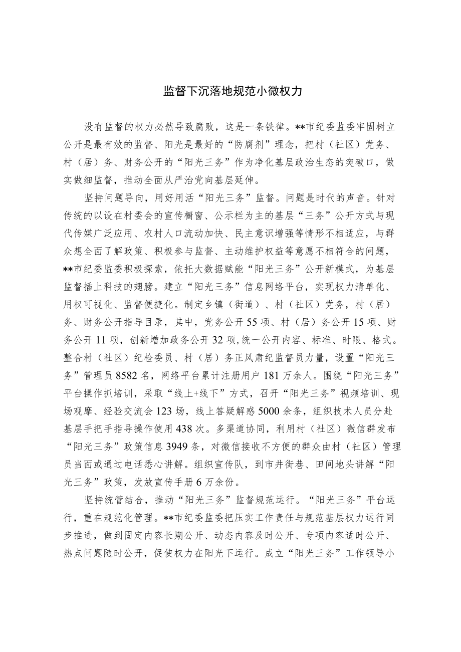 【经验交流材料】监督下沉落地规范小微权力.docx_第1页