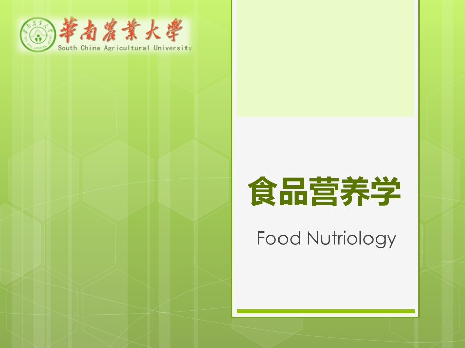 食品营养学第六章各类食物营养ppt课件.pptx_第1页
